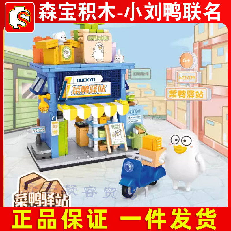 森宝积木小刘鸭联名花花世界系列便利鸭双面世界搬砖致富拼装摆件