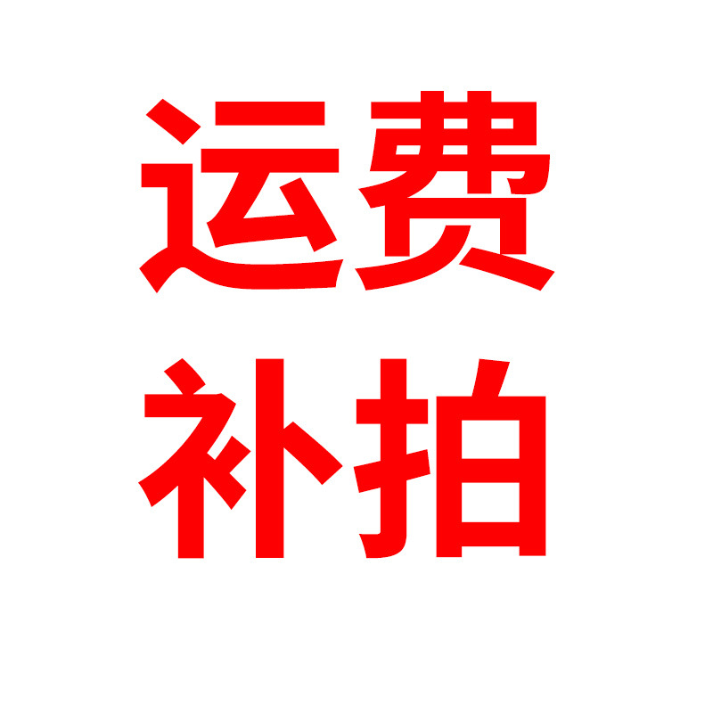 补拍运费链接 物流费补拍用快递费补差价链接石墨烯电热膜补运费