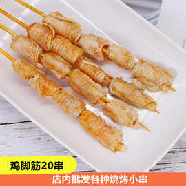 鸡脚筋串20串户外烧烤小串食材油炸食材鸡腿筋串冷冻无骨鸡爪串