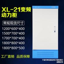 XL-21变频柜工厂工程用动力柜变频控制电控开关柜四面可拆卸壳体