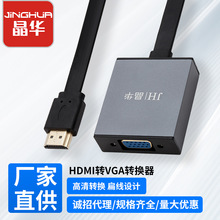 晶华hdmi转vga转换器1080高清hdmi转vga转接头外接电视显示器投影