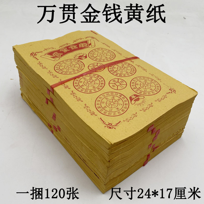 万贯金钱黄纸烧纸往生钱祭祀拜佛纸钱冥纸元宝冥币金条批发殡葬