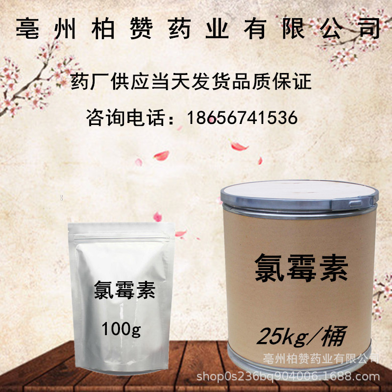 0成交15千克昭仁生物氯霉素原料 100g/袋 现货