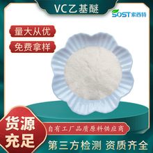 VC乙基醚99% 维生素C乙基醚 化妆品级 3-O-乙基抗坏血酸谜 可寄样