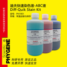 迪夫快速染色液 迪夫ABC液 细胞涂片染色 Diff-Quik 一套3瓶