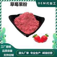 原料草莓果粉98%食品级草莓粉25kg起批定制加工喷雾干燥草莓粉