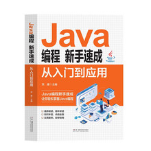 Java编程新手速成：从入门到应用Java编程新手速成让你轻松掌+杨