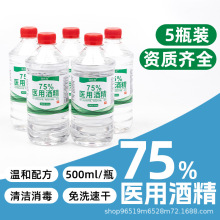 75度医用酒精  75%酒精消毒液 75酒精厂家批发 乙醇酒精室内消毒