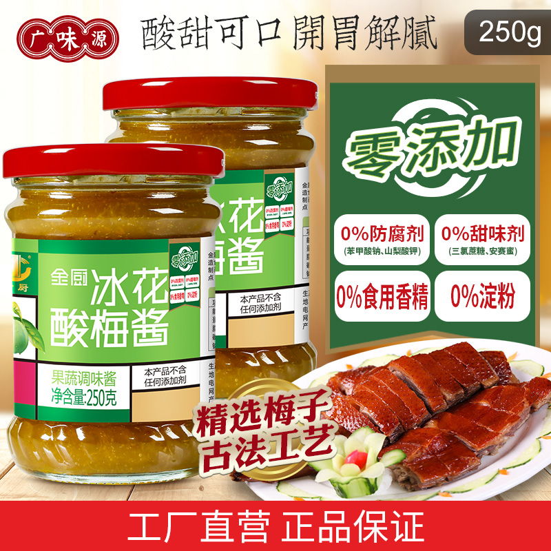 金厨冰花酸梅酱冰梅酱梅子酱广东烧鹅烤鸭蘸料调味品2瓶-阿里巴巴