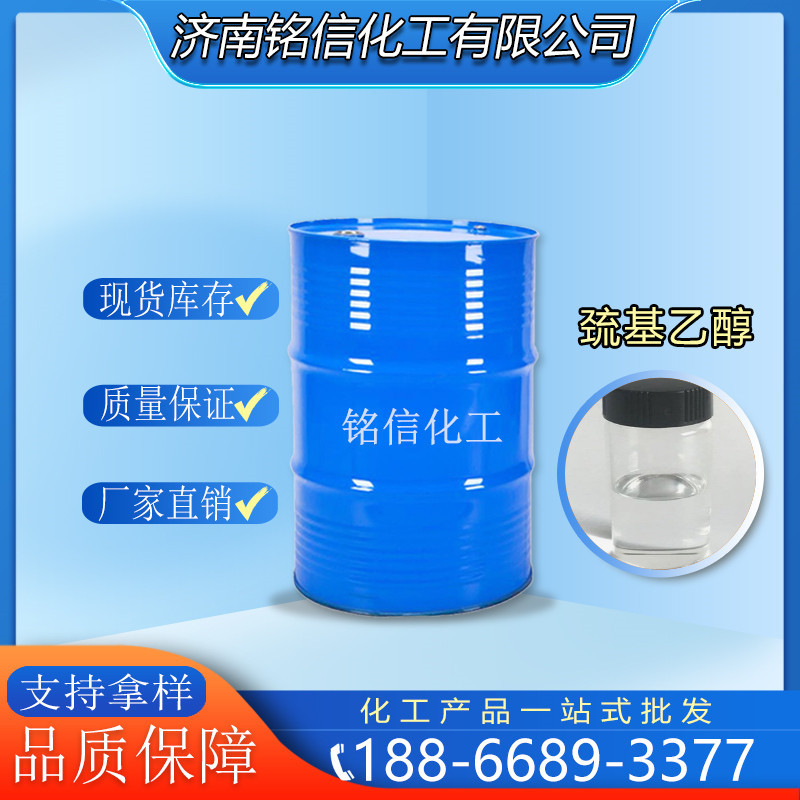 供应巯基乙醇工业级国标99%含量水溶性还原剂β-合成树脂巯基乙醇