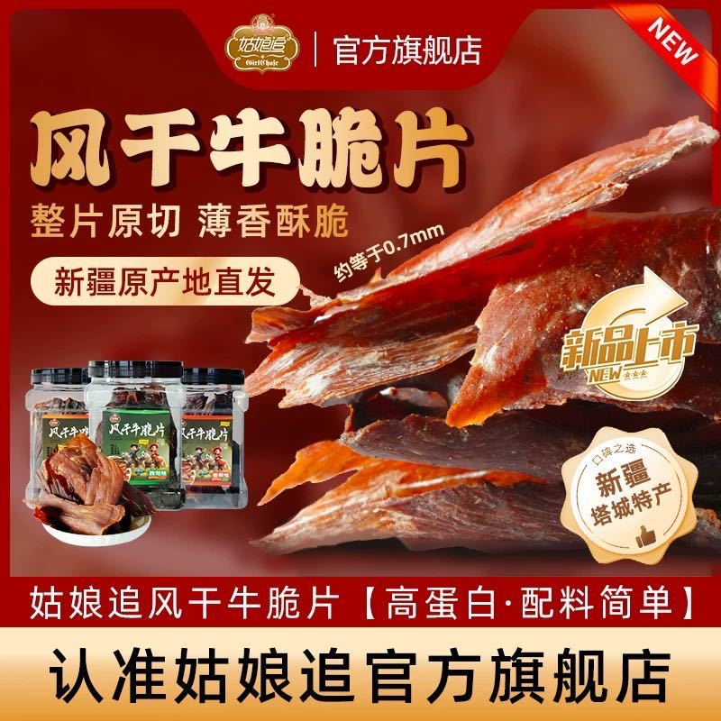 姑娘追风干牛肉干脆片 新疆健康代餐休闲办公室小零食牛肉脆片
