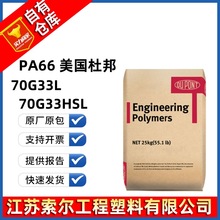 PA66美国/深圳杜邦70G33L 70G33HSL 33%玻璃纤维 高强度 汽车部件