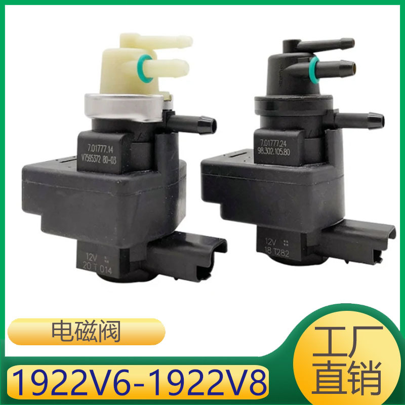 适用于标致雪铁龙刹车真空泵控制电磁阀 1922v6 1922v8-阿里巴巴