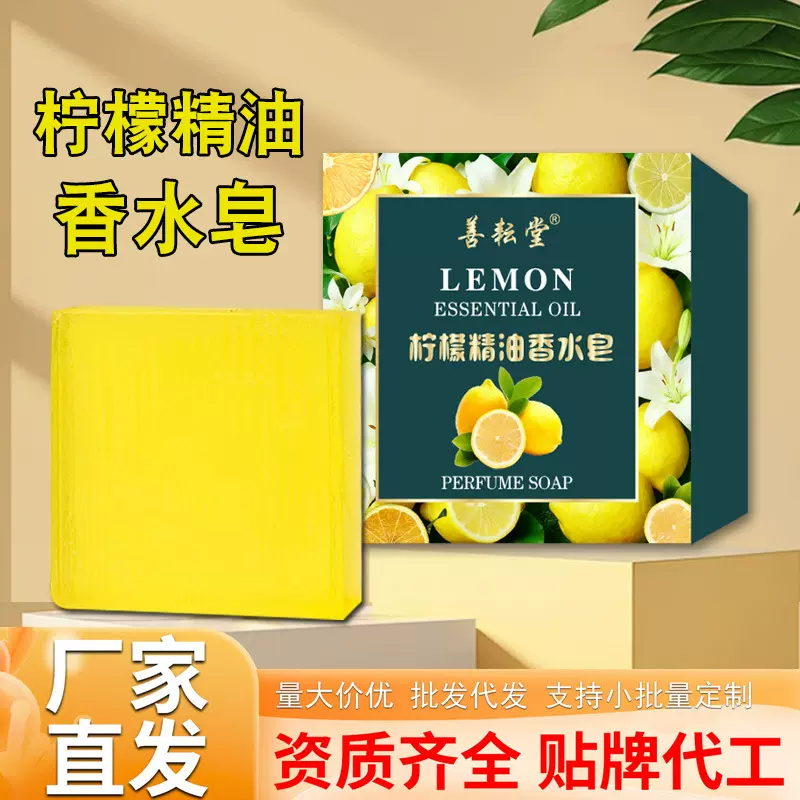 善耘堂柠檬香水精油皂洗脸洗手沐浴方形手工制皂清洁滋润香水皂