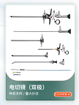 宫腔镜冷刀 宫腔镜手术医疗器械 国产 腹腔镜 宫腔镜 膀胱镜批发