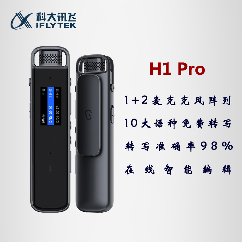 科大讯飞智能录音笔H1 Pro 32G专业高清降噪会议录音转文字翻译