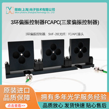 3环偏振控制器FCAPC(三浆偏振控制器)