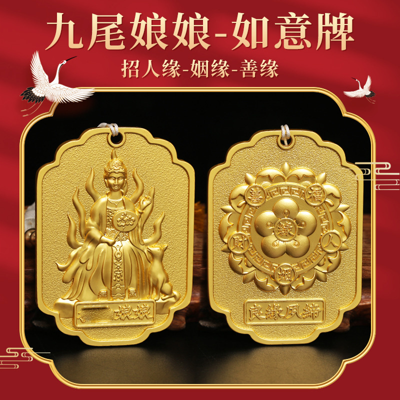 新款九尾狐仙娘娘如意令牌 带包装盒