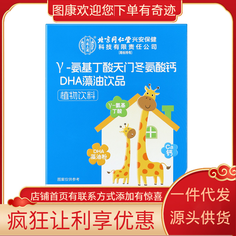 北京同仁堂内廷上用γ-氨基丁酸天门冬氨酸钙DHA藻油饮品200毫升