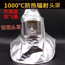 防火耐高温防护面罩炼钢厂1000度消防披肩帽隔热铝箔防护头罩
