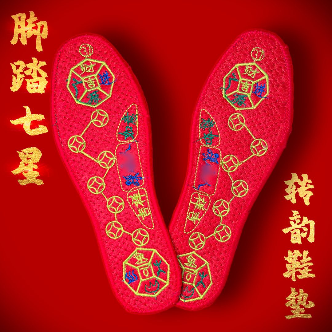 脚踏七星男女绣花红色本命年吉鞋垫刺绣手工鞋垫防臭抗菌吸汗透气