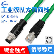 M12转RJ45编码线 以太网网线 4针 兼容网线D型编码 传感器线缆