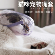 批发透明猫眼罩猫咪防咬头套洗猫洗澡袋打针猫咪项圈狗嘴套