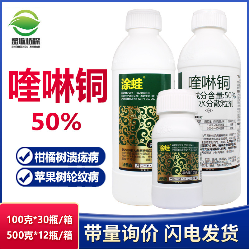 汤普森涂蛙 50%喹啉铜防治柑橘树溃殇病苹果树轮纹病农药杀菌剂