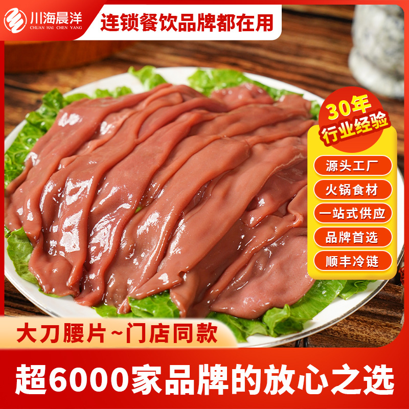 川海晨洋火锅菜品食材大刀腰片150g猪腰片重庆火锅食材商用半成品