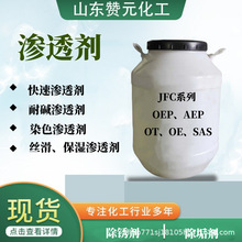 jfc系列印染洗涤日化OT-OE-SAS-AEP-OEP快速渗透剂