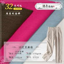 10支粘亚麻布料 日韩风时尚纯色裤子外套服装棉麻布料 人棉麻布料