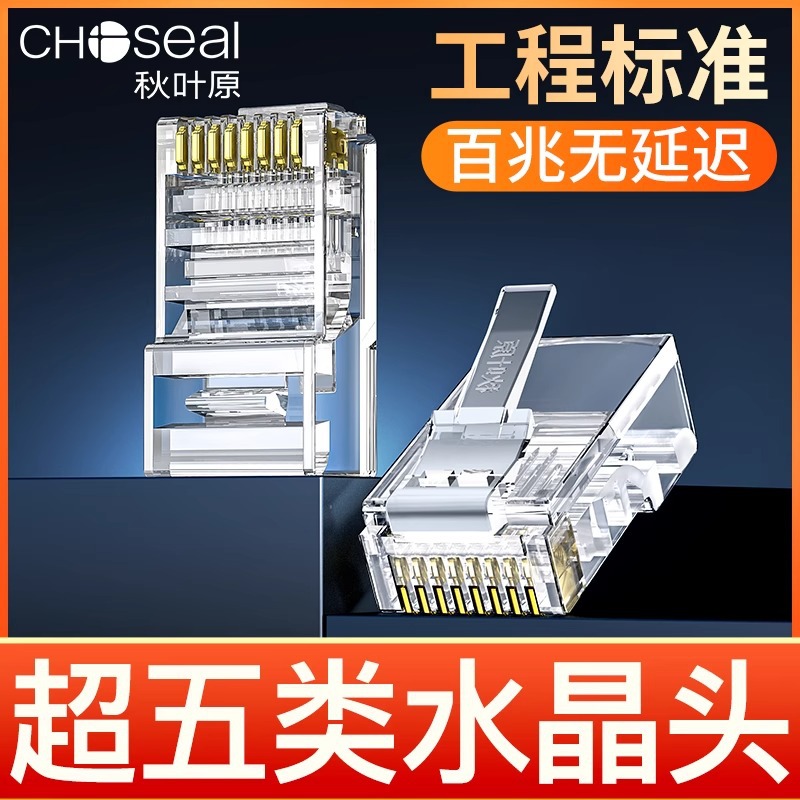 Choseal/秋叶原l 超五类水晶头RJ45镀金纯铜网线头 QS6015S