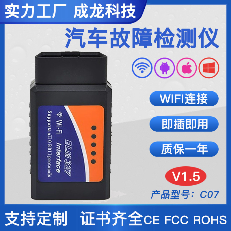 WIFI版汽车检测仪V1.5 ELM327安卓苹果系统OBD2汽车故障码读码器