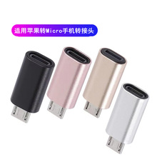 适用苹果转Micro手机转接头 i5 i6转安卓 USB2.0转换头 跨境批发