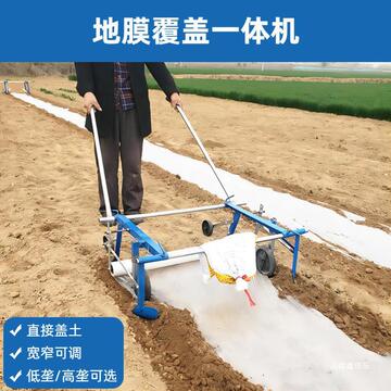 自动盖土覆膜机一体机人工手拉盖薄膜机器新款农用种菜铺地膜神器