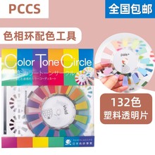 日本色研PCCS色相环色卡配色工具便携画画132色塑料材料6-004