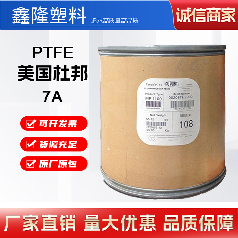 PTFE美国杜邦7A增强级阻燃级铁氟龙耐候抗溶剂性模塑聚四氟乙烯粉