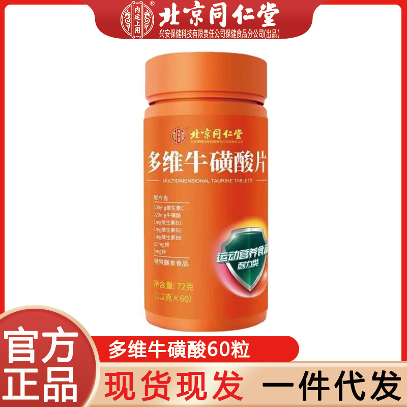 北京同仁堂多维牛磺酸特殊膳食维生素正品咀嚼片复合vc片-阿里巴巴
