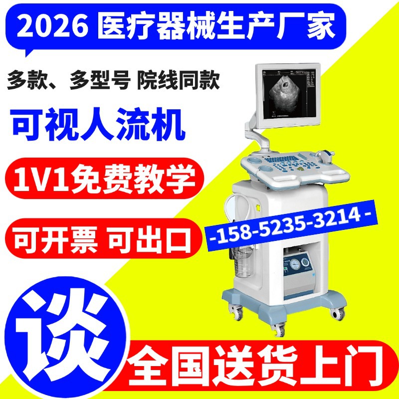 人流机吸引器 社区医院用可视人流B超机妇科手术监视人流设备
