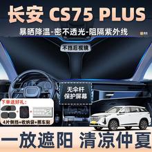 长安cs75plus三代汽车防晒隔热遮阳挡遮阳帘前挡风玻璃罩用品配件