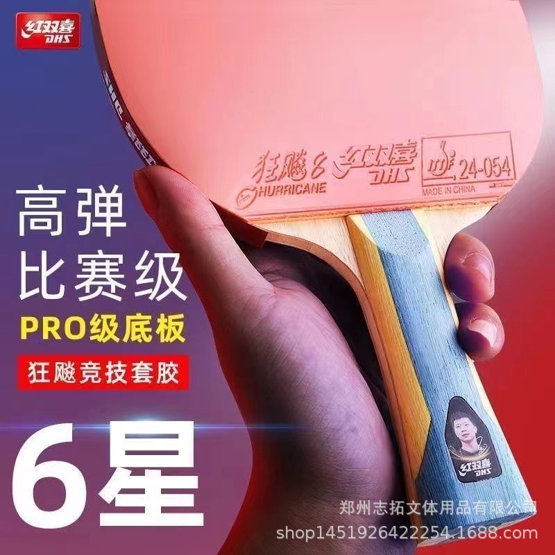 红双喜乒乓球拍红双喜六星球拍h6002 h6006 红双喜六星成品拍