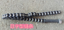 管道开孔机链条 114型打孔机固定管子的目字链子单挂连条螺丝配件