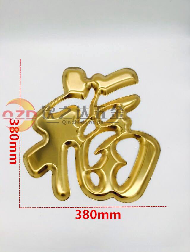 不锈钢门花装饰配件 大门装饰福字花 不锈钢冲压花 金色单福字花
