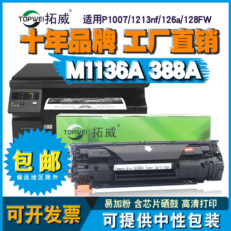 兼容惠普388A硒鼓 m1136 126a P1007 M1216激光打印机易加粉墨盒