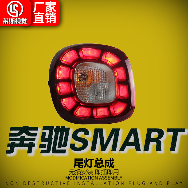 适用于15-19款奔驰smart尾灯总成改装高配款果冻款led后尾灯-阿里巴巴