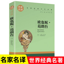 欧也妮葛朗台 巴尔扎克原著长篇小说 初中生高中生课外书图书批发