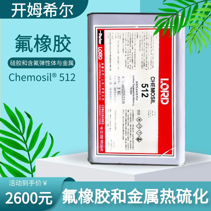 开姆希尔Chemosil512氟橡胶与金属热硫化胶水单涂表面处理剂3kg