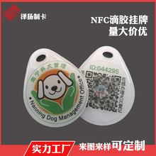 NFC智能狗牌RFID滴胶卡钥匙扣形异形滴胶卡IC滴胶卡宠物芯片定制