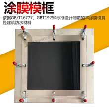 涂膜模框涂料成型制备框带底GBT16777不锈钢1.5建筑材料模具