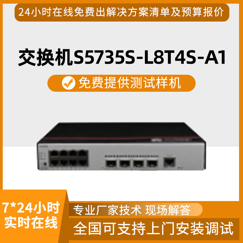 千兆交换机S5735S-L8T4S-A1交换机12口千兆交换机批发